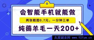 以下几个标题供你参考，你可根据实际情况选用：
1. （15209期）2025零撸手机项目揭秘：二十秒一单，轻松纯薅羊毛日赚200+
2. （15209期）2025年超火零撸手机项目，一单仅需二十秒，纯薅羊毛日入200+
3. （15209期）2025爆款零撸手机项目，二十秒一单纯薅羊毛，日赚200+轻松搞定-就爱副业网