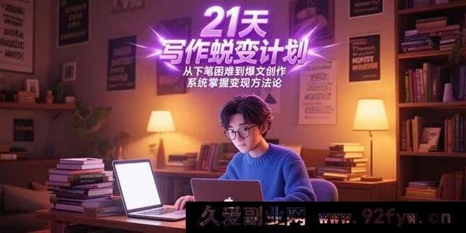图片[1]-（15204期）30天写作逆袭攻略，突破下笔困境迈向爆款创作，全面解锁变现新路径-就爱副业网