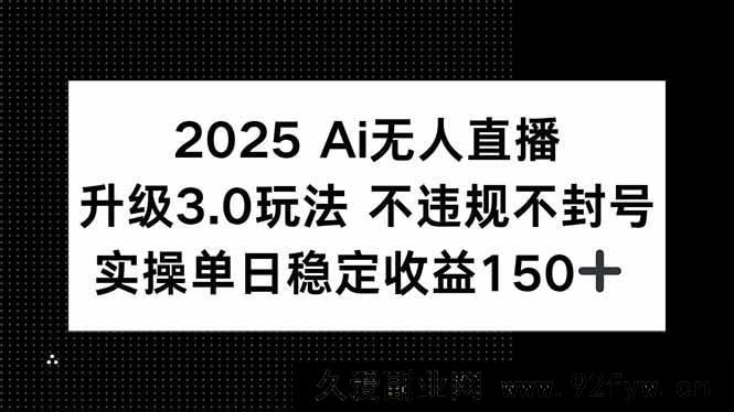 图片[1]-（15203期）2025全新AI无人直播4.0玩法，合规稳赚，轻松实现单日收益200+-就爱副业网