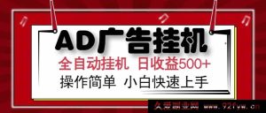 （15202期）全新突破！AD广告联盟玩法，无需传统模式，真机实操高效变现，单机单日收益轻松超500+，新手必看！-就爱副业网
