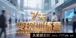 （15200期）10天咨询师财富升级特训营，把握新经济风口，解锁六大模块打造高效商业生态-就爱副业网