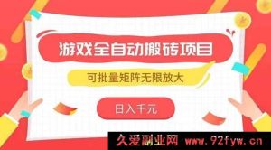 （15197期）游戏智能搬砖新玩法，轻松日赚千元，矩阵式拓展收益无上限-就爱副业网