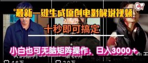 （15196期）零基础轻松打造原创电影解说视频，分分钟搞定！小白速来，日赚3000+的秘诀在此-就爱副业网