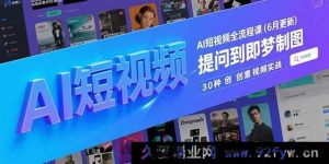 （15194期）AI短视频全新玩法大揭秘！从Deepseek提问到炫酷即梦制图，30种创意视频实战进阶攻略（6月更新版）-就爱副业网