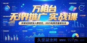 （15192期）万相台无界推广全新攻略：解锁2025电商流量密码，告别传统测款与人群定位！-就爱副业网