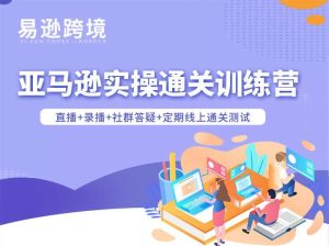 老陈聊跨境-25年亚马逊实操通关训练营37期6月更新(价值15999元)_-就爱副业网