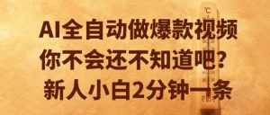 AI全自动做爆款视频，你不会还不知道吧？新人小白2分钟一条【揭秘】-就爱副业网