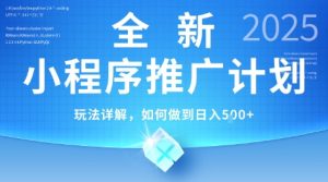 2025年最新小程序推广计划，简单操作，独家技术，日均5张+【揭秘】-就爱副业网