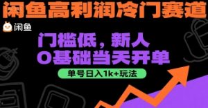 闲鱼高利润冷门赛道：门槛低，新人0基础当天开单，单号日入1k+玩法【揭秘】-就爱副业网