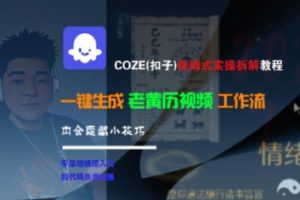 COZE(扣子)保姆式实操拆解教程，一键生成老黄历视频工作流，内含隐藏小技巧-就爱副业网