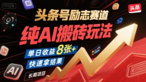 头条号励志赛道，纯AI搬砖玩法，单日收益8张+ ，快速拿结果，长期项目-就爱副业网