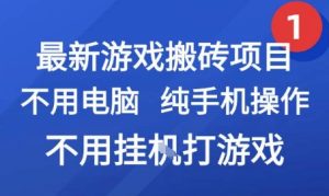 最新游戏搬砖项目，纯手机操作，不用电脑挂G打游戏，网创副业兼职【揭秘】-就爱副业网
