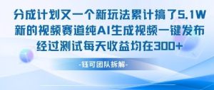 不剪辑不露脸 分成计划新玩法，实测每天收益在3张+左右 新的视频赛道纯AI生成视频-就爱副业网