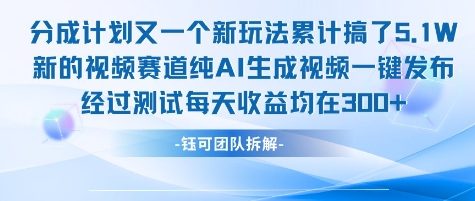 久爱副业网,网赚项目,网赚论坛博客网分享不剪辑不露脸 分成计划新玩法，实测每天收益在3张+左右 新的视频赛道纯AI生成视频