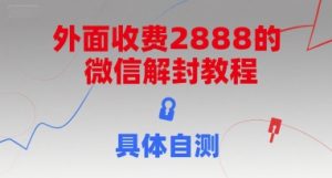 外面收费2888的微信解封教程，具体自测-就爱副业网