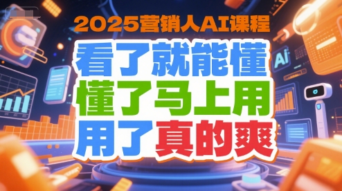 久爱副业网,网赚项目,网赚论坛博客网分享2025营销人AI课程，看了就能懂，懂了马上用，用了真的爽