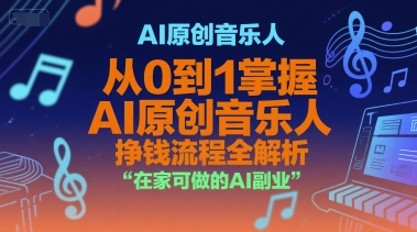 久爱副业网,网赚项目,网赚论坛博客网分享AI原创音乐人，从0到1掌握AI原创音乐人挣钱流程全解析，在家可做的AI副业