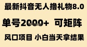 最新抖音无人撸礼物8.0，单号2k+，可矩阵风口项目，小白当天拿结果【揭秘】-就爱副业网