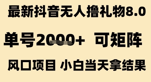 久爱副业网,网赚项目,网赚论坛博客网分享最新抖音无人撸礼物8.0，单号2k+，可矩阵风口项目，小白当天拿结果【揭秘】