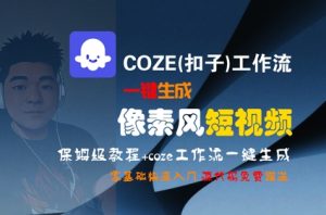 COZE(扣子)工作流一键生成像素风短视频，保姆级教程，零基础快速入门-就爱副业网