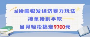 AI绘画银发经济暴力玩法，接单接到手软，当月轻松搞定9.7k-就爱副业网