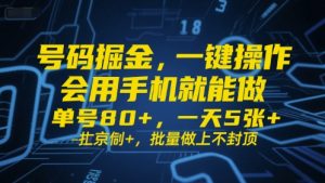 号码掘金，一键操作，会用手机就能做，单号80+，一天5张+，批量做上不封顶【揭秘】-就爱副业网