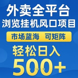 外卖全平台全自动浏览风口项目，市场蓝海，可矩阵，轻松日入5张+【揭秘】-就爱副业网