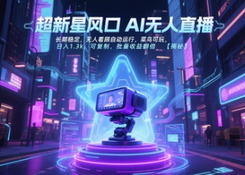 久爱副业网,网赚项目,网赚论坛博客网分享超新星风口无人直播，长期稳定，无人看顾自动运行，菜鸟可玩，日入1.3k，可复制，批量收益翻倍