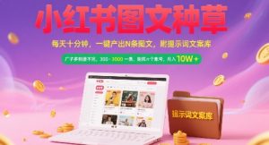 小红书图文种草，每天十分钟，一键产出N条图文， 广子多到接不完， 300-3k一条，矩阵n个账号月入几个W-就爱副业网