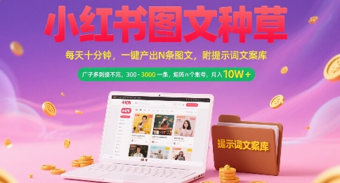 久爱副业网,网赚项目,网赚论坛博客网分享小红书图文种草，每天十分钟，一键产出N条图文， 广子多到接不完， 300-3k一条，矩阵n个账号月入几个W