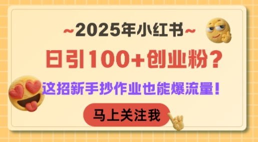 久爱副业网,网赚项目,网赚论坛博客网分享2025年小红书日引100+创业粉？这招新手抄作业也能爆流量！
