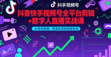 久爱副业网,网赚项目,网赚论坛博客网分享抖音快手视频号全平台剪辑+数字人直播实战课，从零到精通，快速实现短视频变现(更新6月)​