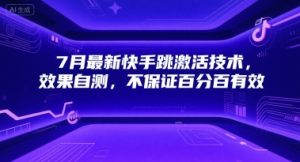 7月最新快手跳激活技术，效果自测，不保证百分百有效-就爱副业网