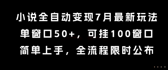 久爱副业网,网赚项目,网赚论坛博客网分享小说全自动变现7月玩法，单窗口50+，可挂100窗口，简单上手，全流程限时公布【揭秘】