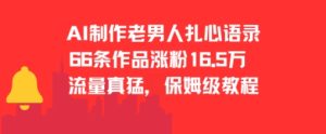 AI制作老男人扎心语录，66作品涨粉16.5w，流量真猛，保姆级教程-就爱副业网