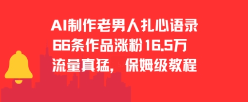 久爱副业网,网赚项目,网赚论坛博客网分享AI制作老男人扎心语录，66作品涨粉16.5w，流量真猛，保姆级教程