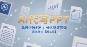 AI代写PPT，单日进账5张+，长久稳定可做，蓝海赛道【附工具】-就爱副业网