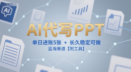 久爱副业网,网赚项目,网赚论坛博客网分享AI代写PPT，单日进账5张+，长久稳定可做，蓝海赛道【附工具】