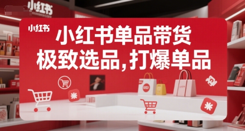 久爱副业网,网赚项目,网赚论坛博客网分享小红书单品带货，极致选品，打爆单品