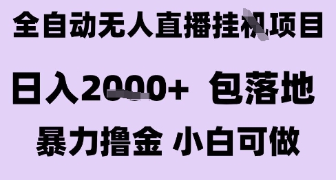久爱副业网,网赚项目,网赚论坛博客网分享最新全自动抖音无人直播挂G项目，日入2k+ 包落地暴力撸金，小白可做【揭秘】