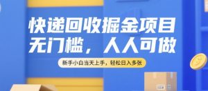 快递回收掘金项目，无门槛，人人可做，新手小白当天上手，轻松日入多张【揭秘】-就爱副业网