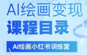 AI绘画小红书训练营，DeepSeek绘画+小红书自媒体变现全流程-就爱副业网