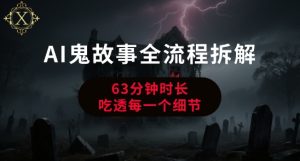 AI鬼故事从0到1全流程拆解，非常详细，全是干货-就爱副业网