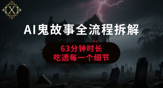 久爱副业网,网赚项目,网赚论坛博客网分享AI鬼故事从0到1全流程拆解，非常详细，全是干货