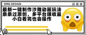 最新一键制作沙雕动画玩法，条条过原创，多平台挣收益，小白看完也会操作【揭秘】-就爱副业网