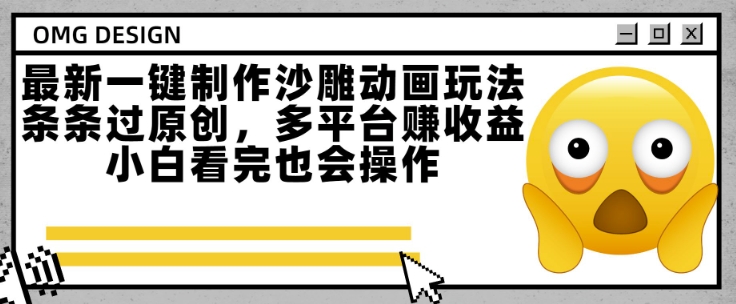 久爱副业网,网赚项目,网赚论坛博客网分享最新一键制作沙雕动画玩法，条条过原创，多平台挣收益，小白看完也会操作【揭秘】