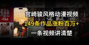宫崎骏⻛格AI视频，⻜⾏+骑⾏治愈系解锁流量新密码，149条作品涨粉百W-就爱副业网