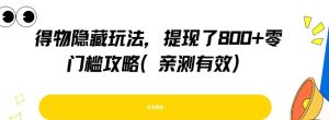 得物隐藏玩法，提现了8张+零门槛攻略，亲测有效-就爱副业网