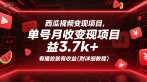 西瓜视频变现项目，单号月收益3.7k+，有播放就有收益(附详细教程)-就爱副业网