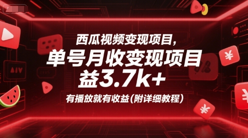 久爱副业网,网赚项目,网赚论坛博客网分享西瓜视频变现项目，单号月收益3.7k+，有播放就有收益(附详细教程)